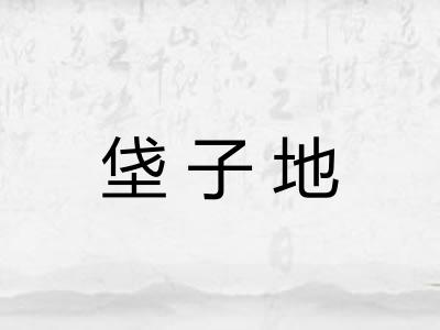 垡子地 垡子地