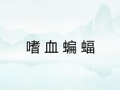 嗜血蝙蝠 嗜血蝙蝠