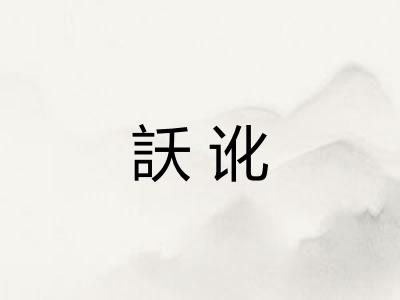 訞讹
