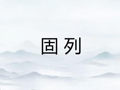 固列 固列