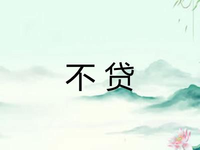 不贷 不贷