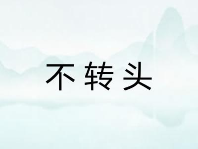 不转头