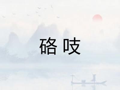 硌吱