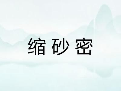 缩砂密 缩砂密