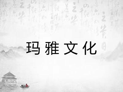 玛雅文化 玛雅文化