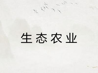 生态农业 生态农业