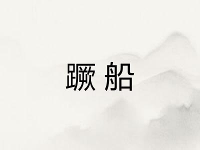 蹶船