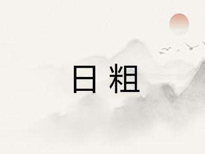 日粗 日粗