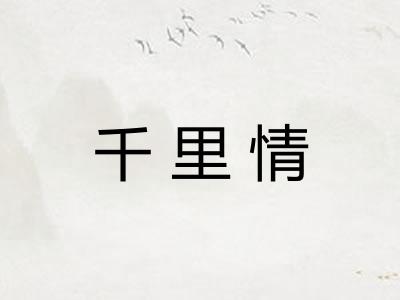 千里情 千里情