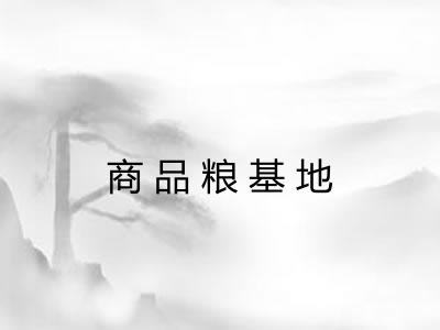 商品粮基地 商品粮基地