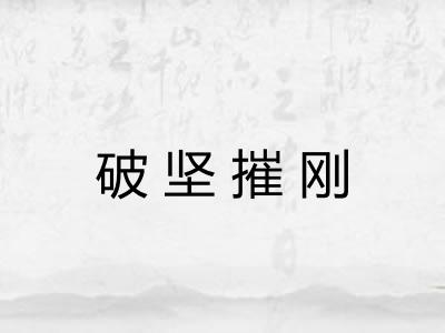 破坚摧刚 破坚摧刚