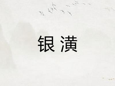 银潢