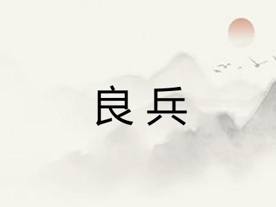 良兵