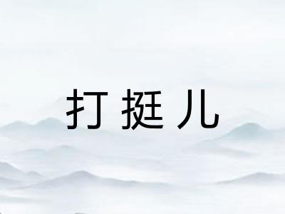 打挺儿 打挺儿