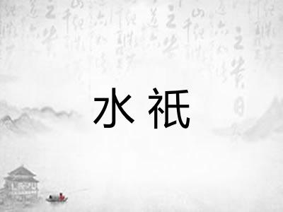 水祇 水祇