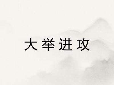 大举进攻 大举进攻