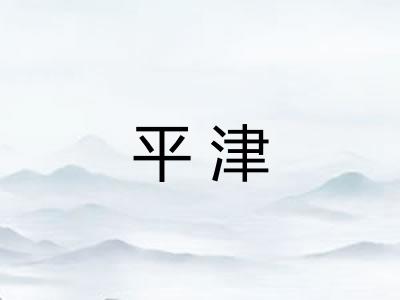 平津