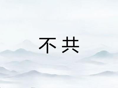 不共