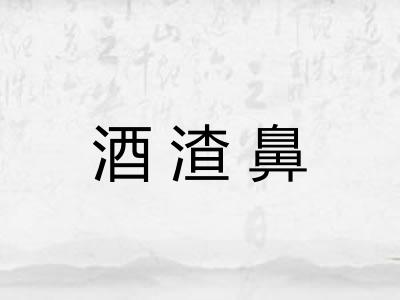 酒渣鼻 酒渣鼻
