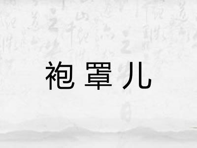 袍罩儿 袍罩儿