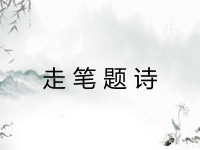 走笔题诗