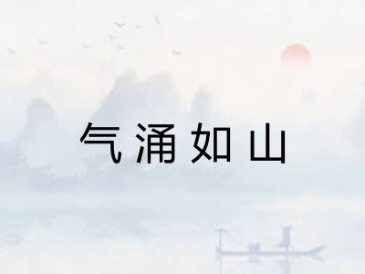气涌如山 气涌如山