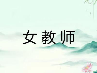 女教师 女教师