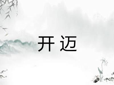开迈