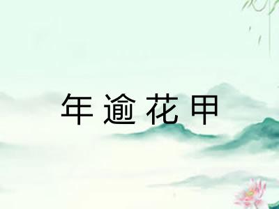 年逾花甲 年逾花甲