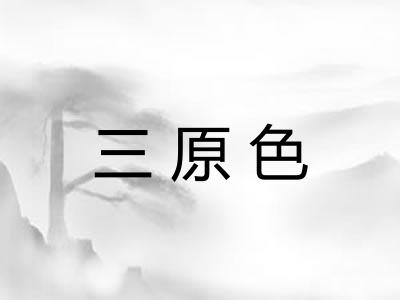三原色