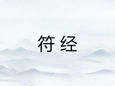 符经 符经
