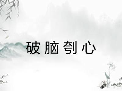破脑刳心 破脑刳心