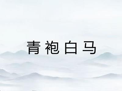 青袍白马 青袍白马