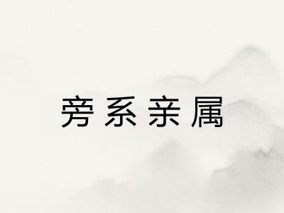 旁系亲属 旁系亲属