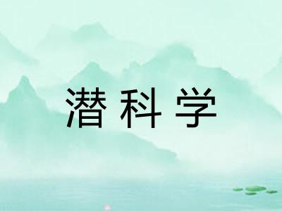潜科学