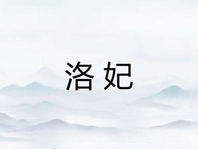 洛妃