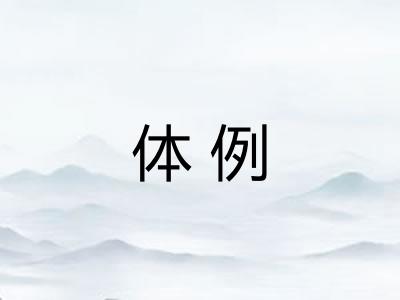 体例