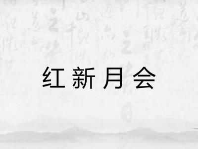 红新月会
