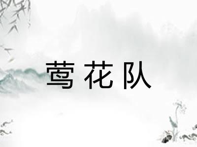莺花队 莺花队