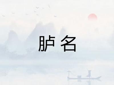 胪名 胪名