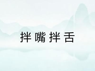 拌嘴拌舌 拌嘴拌舌