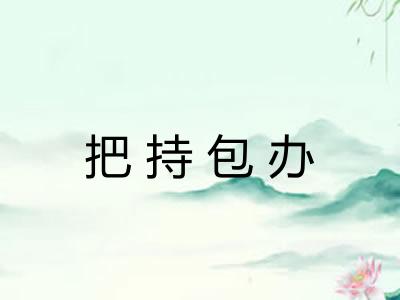 把持包办 把持包办