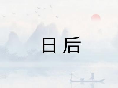 日后 日后