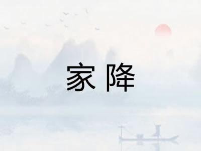 家降