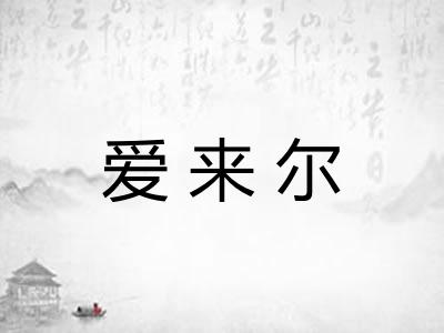 爱来尔