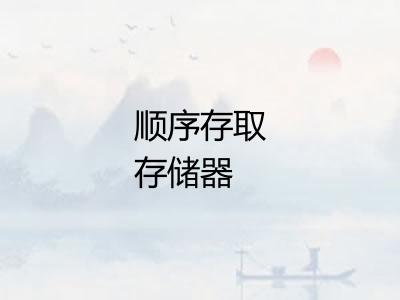 顺序存取存储器 顺序存取存储器