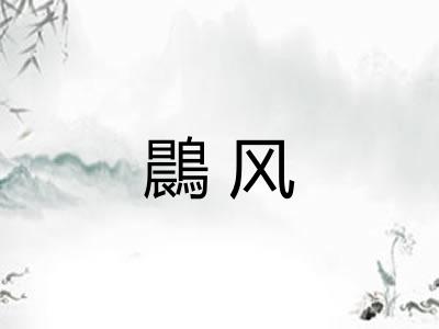 鷐风