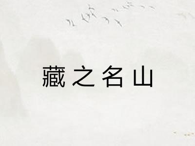 藏之名山 藏之名山