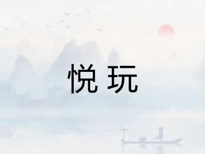 悦玩