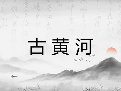 古黄河 古黄河